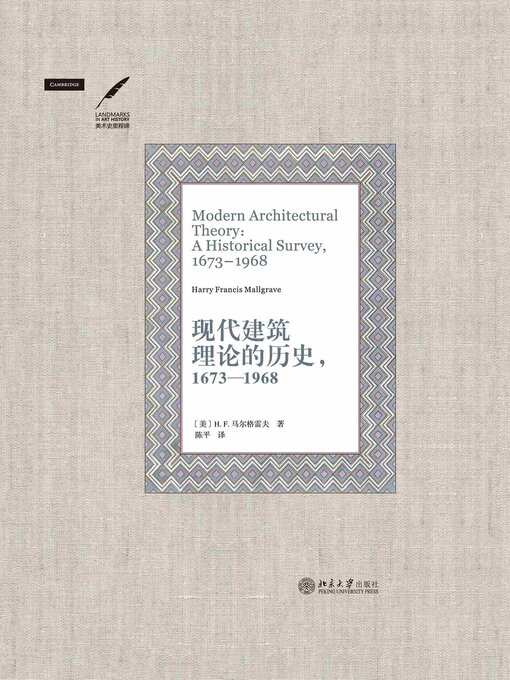 Title details for 现代建筑理论的历史，1673—1968 by （美）H.F.马尔格雷夫 - Available